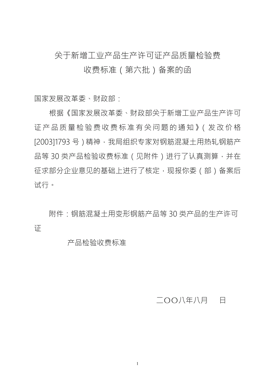 关于新增工业产品生产许可证产品质量检验费收费标准第六批备.docx_第1页