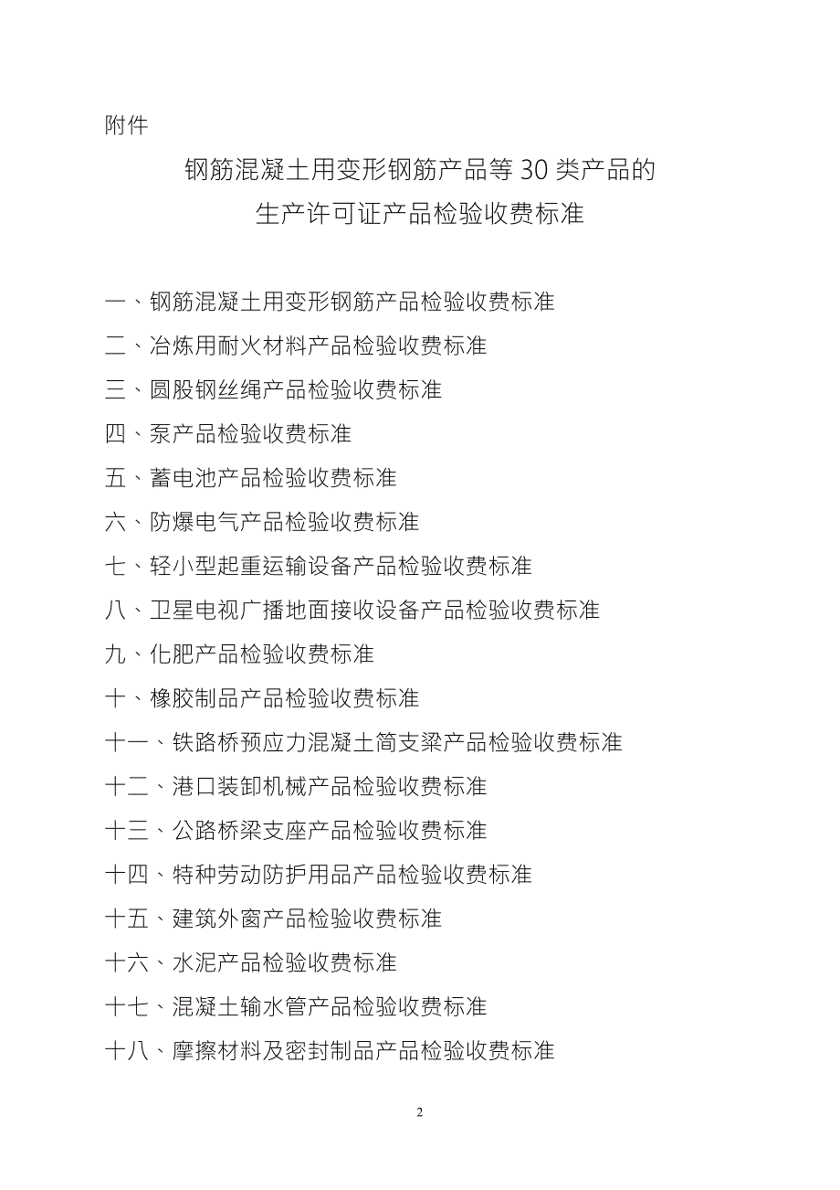 关于新增工业产品生产许可证产品质量检验费收费标准第六批备.docx_第2页
