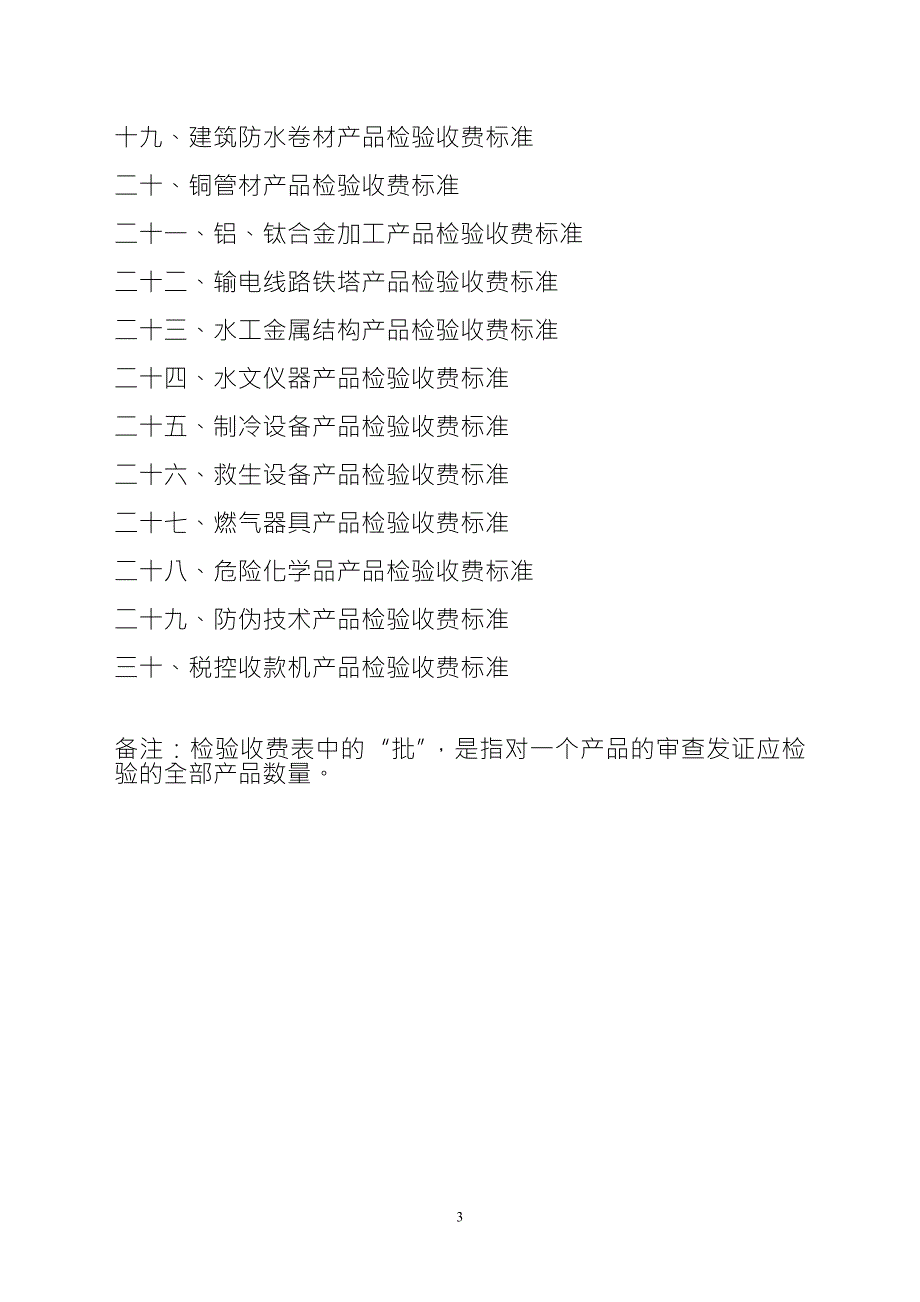 关于新增工业产品生产许可证产品质量检验费收费标准第六批备.docx_第3页