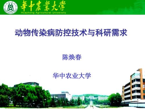 动物传染病防控技术与科研需求陈焕.ppt