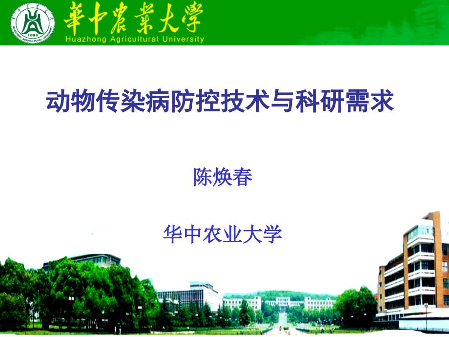 动物传染病防控技术与科研需求陈焕.ppt_第1页