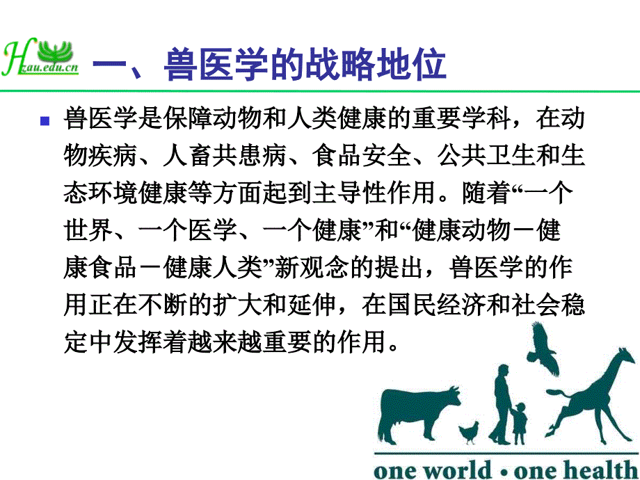 动物传染病防控技术与科研需求陈焕.ppt_第2页