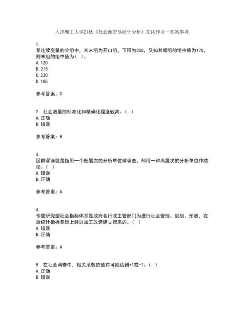 大连理工大学21社会调查与统计分析在线作业一答案参考21.docx