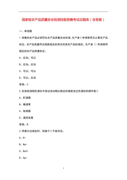 国家级农产品质量安全检测技能竞赛考试总题库含答案.docx