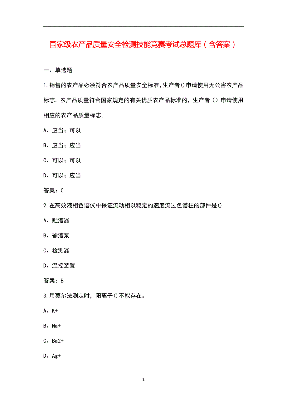 国家级农产品质量安全检测技能竞赛考试总题库含答案.docx_第1页