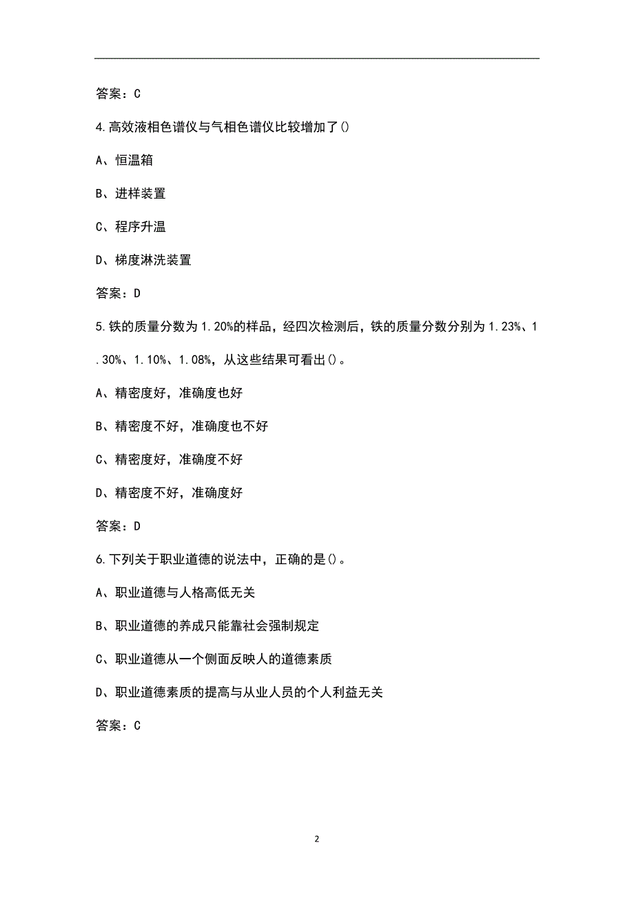 国家级农产品质量安全检测技能竞赛考试总题库含答案.docx_第2页