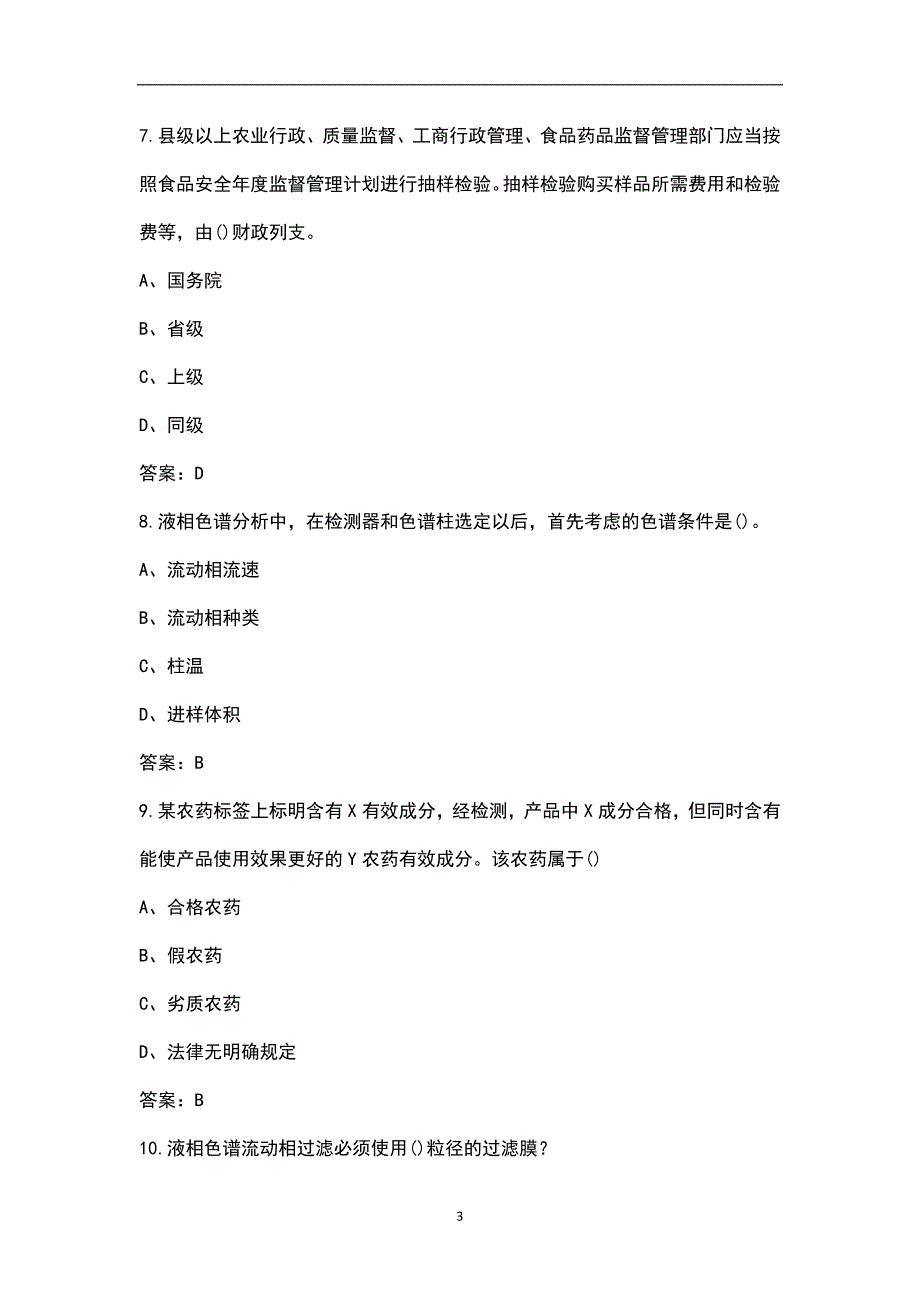 国家级农产品质量安全检测技能竞赛考试总题库含答案.docx_第3页