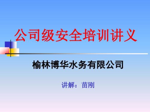 公司级安全教育培训讲义.ppt