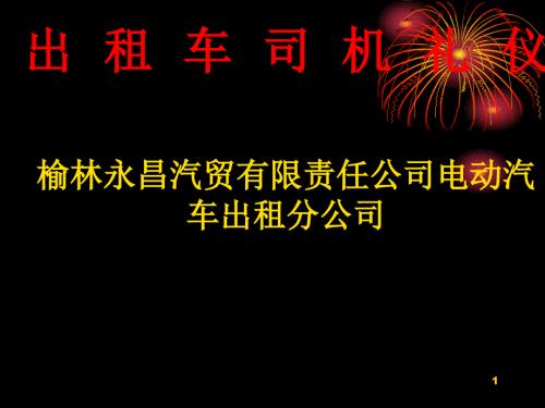出租车司机礼仪PPT幻灯片.ppt