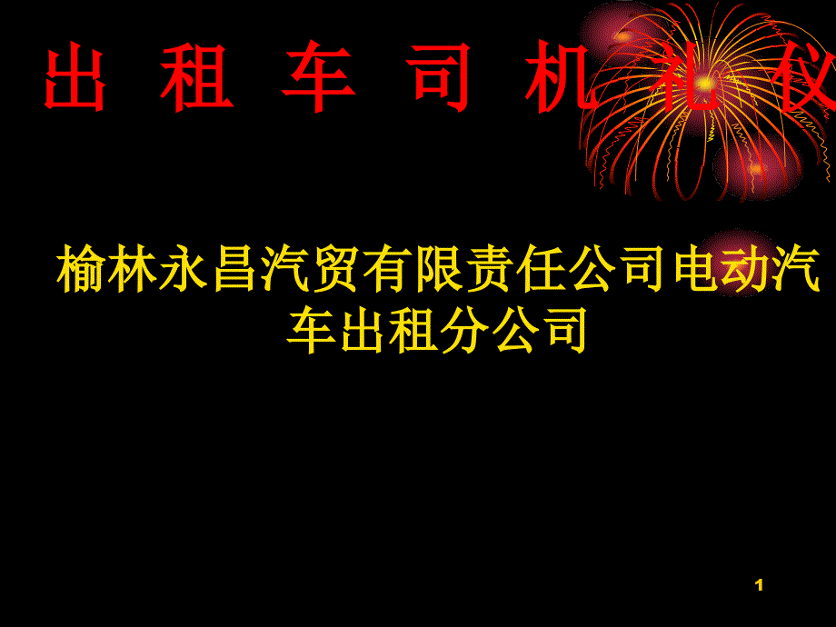 出租车司机礼仪PPT幻灯片.ppt_第1页
