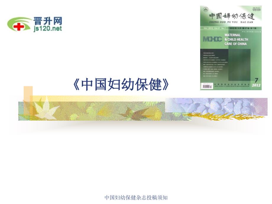 中国妇幼保健杂志投稿须知课件.ppt_第1页
