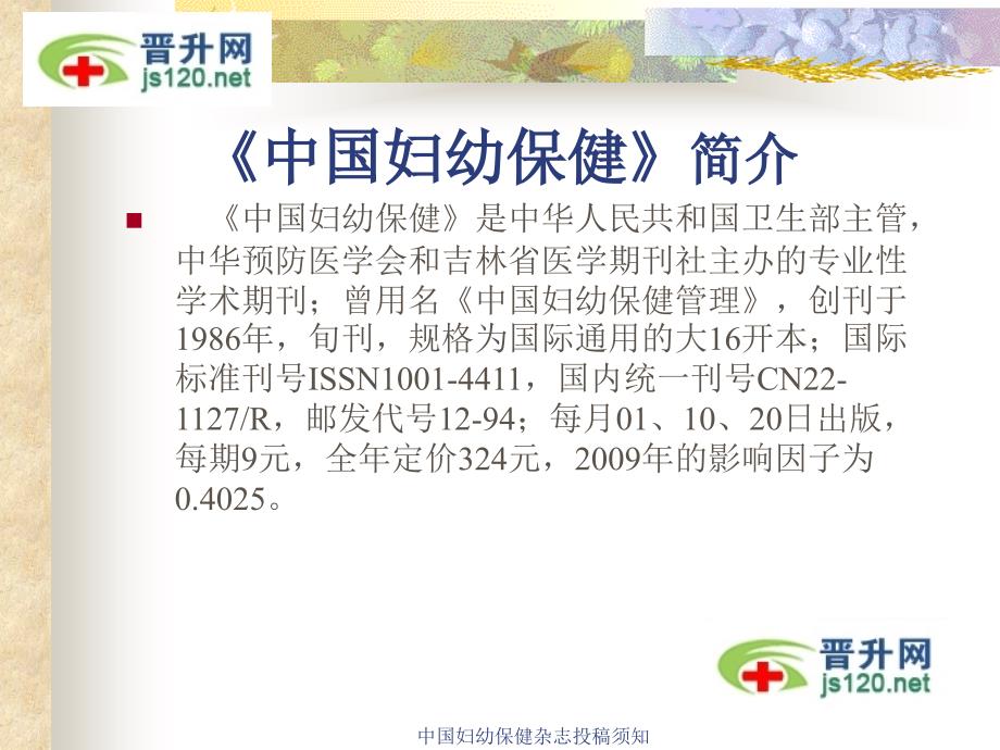 中国妇幼保健杂志投稿须知课件.ppt_第2页
