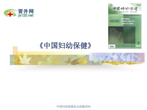 中国妇幼保健杂志投稿须知课件.ppt