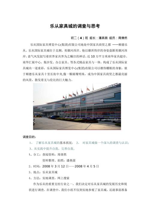 乐从家具城的调查与思考.doc