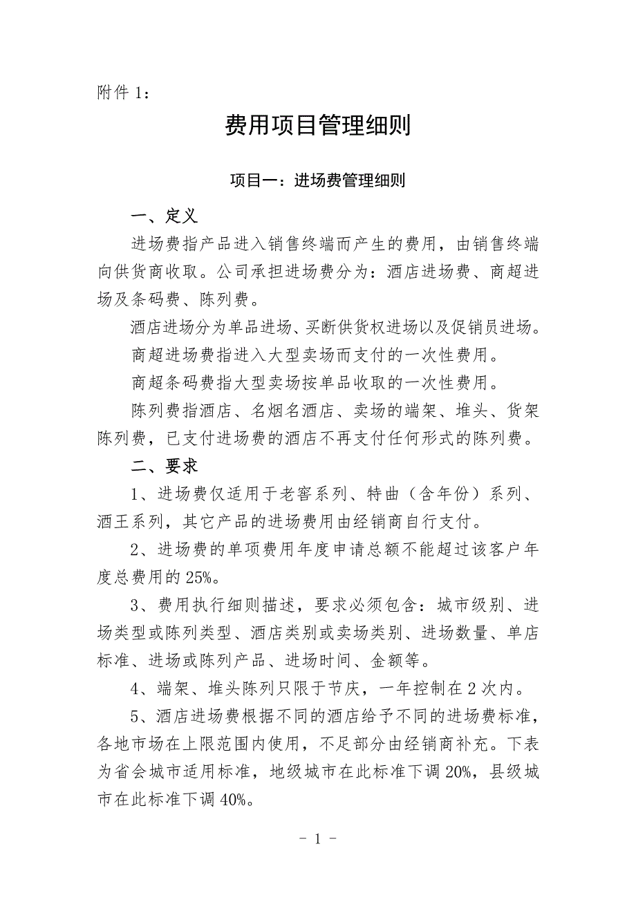 丰谷酒业市场费用核销资料.doc_第1页