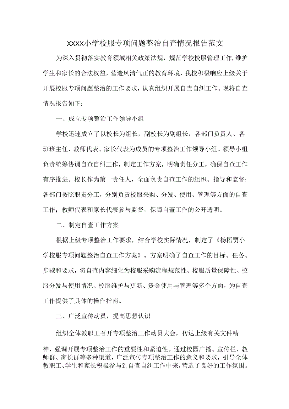 XXXX小学校服专项问题整治自查情况报告范文.docx_第1页