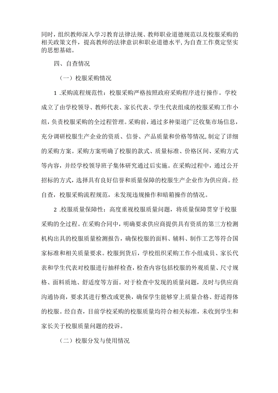 XXXX小学校服专项问题整治自查情况报告范文.docx_第2页