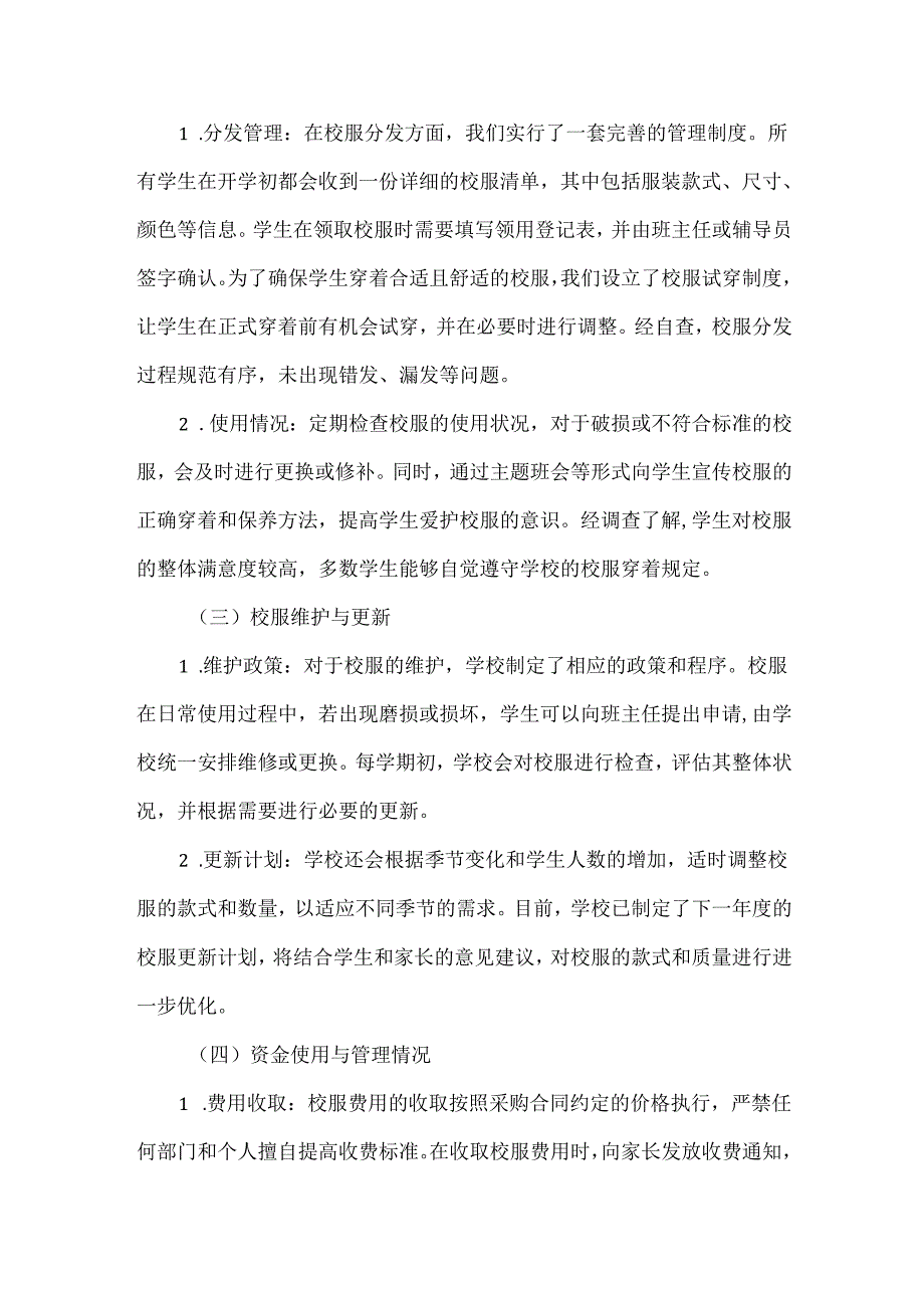 XXXX小学校服专项问题整治自查情况报告范文.docx_第3页