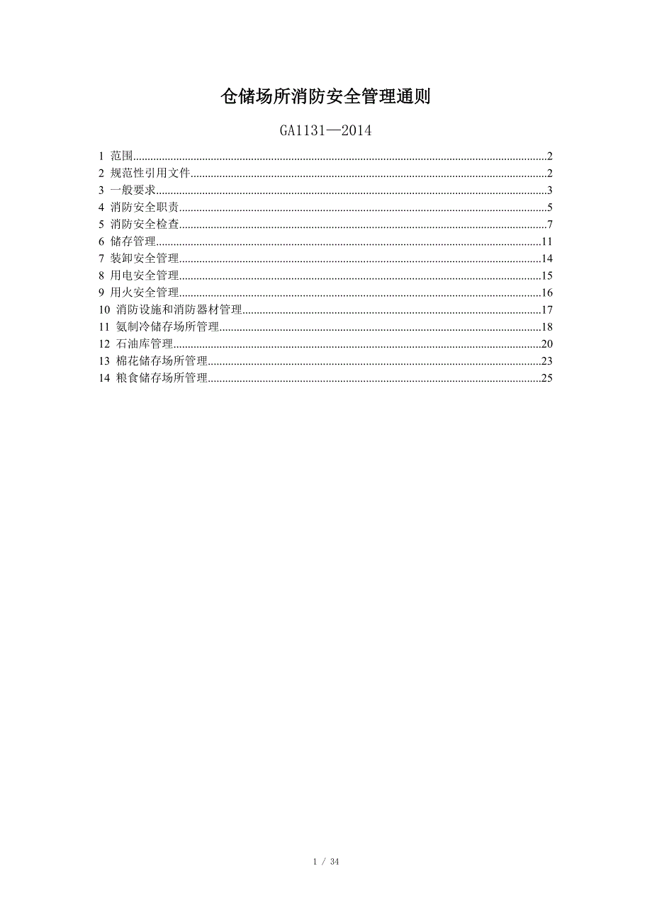 仓储场所消防安全管理通则GA1131.doc_第1页