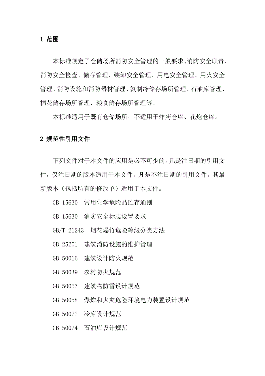 仓储场所消防安全管理通则GA1131.doc_第2页