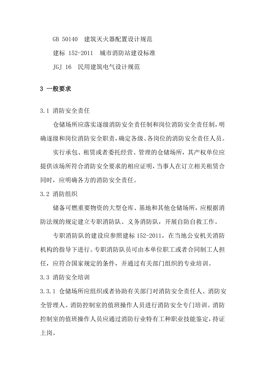 仓储场所消防安全管理通则GA1131.doc_第3页