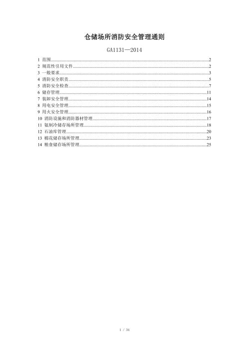 仓储场所消防安全管理通则GA1131.doc