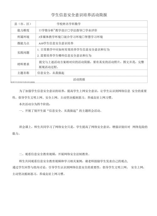 信息安全从我做起A10学生信息安全意识培养活动简报.docx