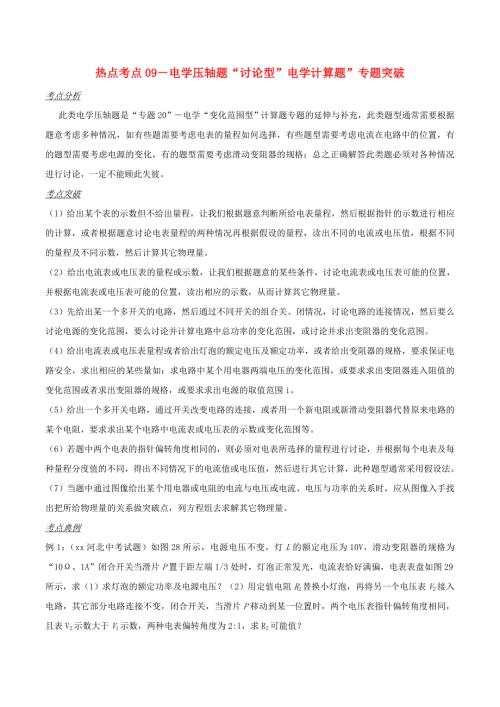备战中考物理热点考点09电学压轴题讨论型电学计算题专题突破含解析.doc