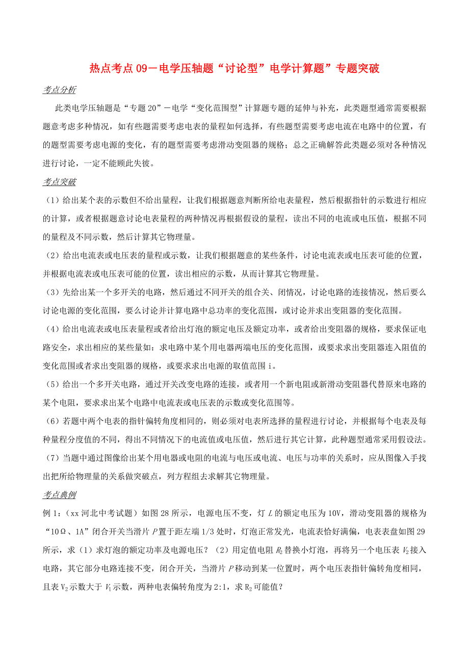 备战中考物理热点考点09电学压轴题讨论型电学计算题专题突破含解析.doc_第1页