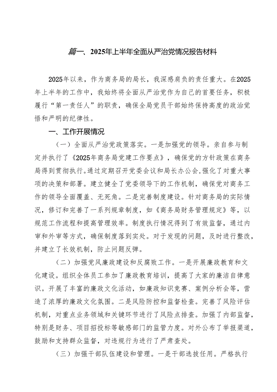 10篇2025年上半年全面从严治党情况报告材料精选样本.docx_第2页