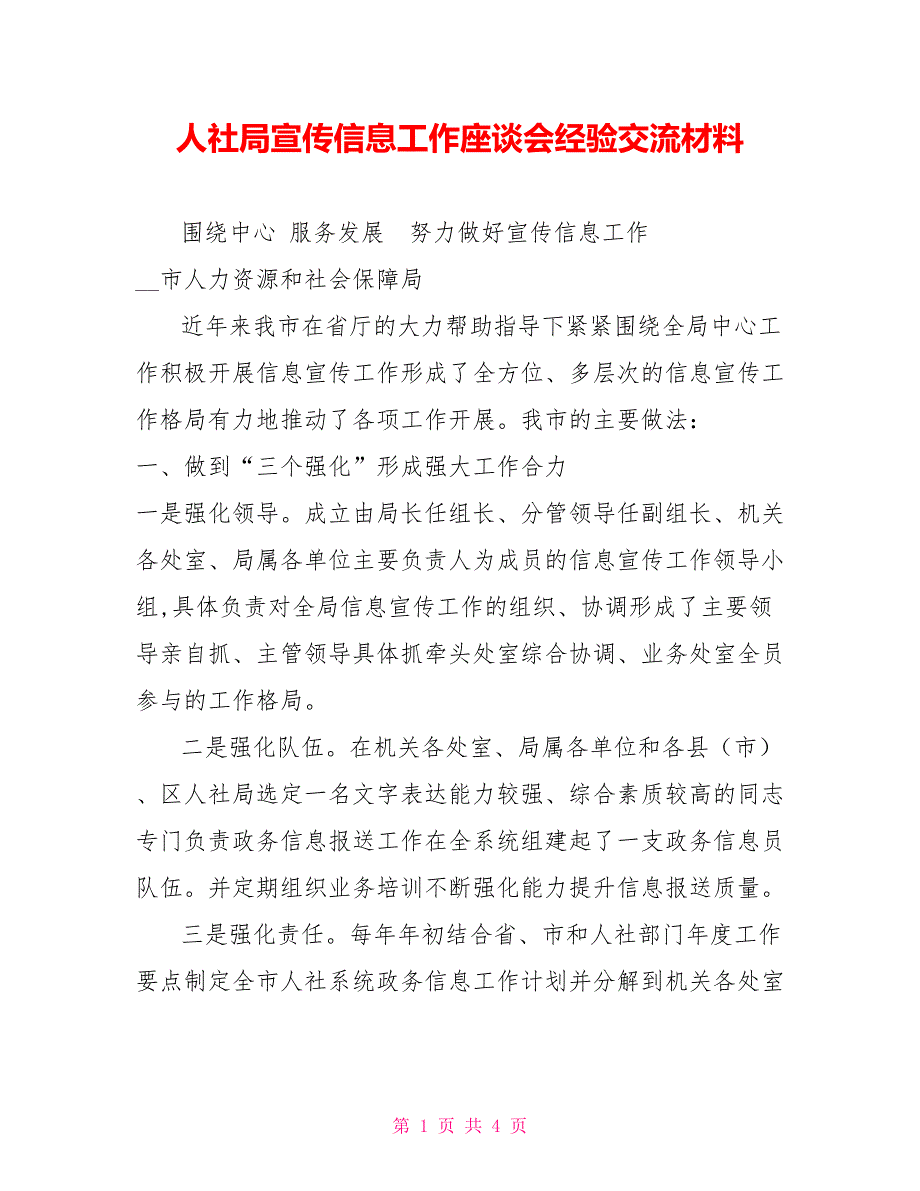 人社局宣传信息工作座谈会经验交流材料.doc_第1页
