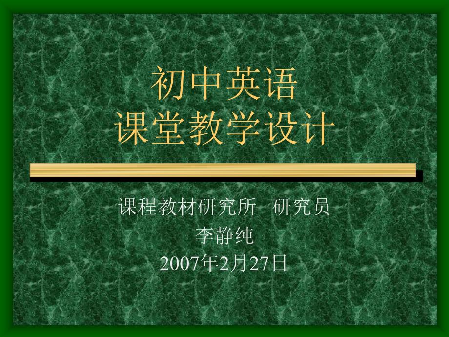 初中英语课堂教学设计.ppt_第1页
