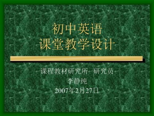 初中英语课堂教学设计.ppt