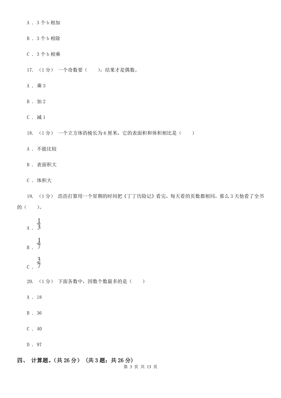 四川省眉山市2021年五年级下册数学期末试卷I卷.doc_第3页