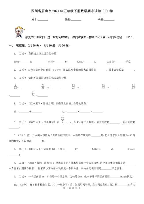 四川省眉山市2021年五年级下册数学期末试卷I卷.doc