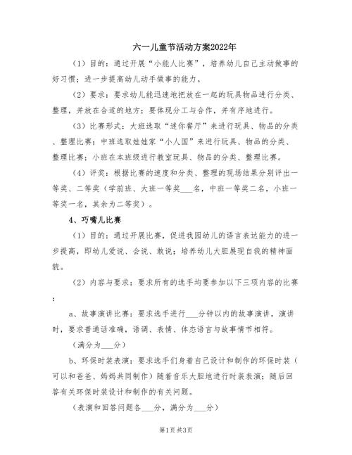 六一儿童节活动方案2022年.doc