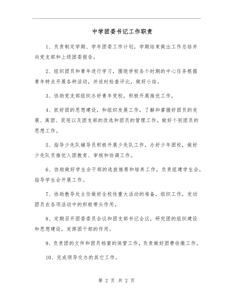中学团委书记工作职责.doc_第2页