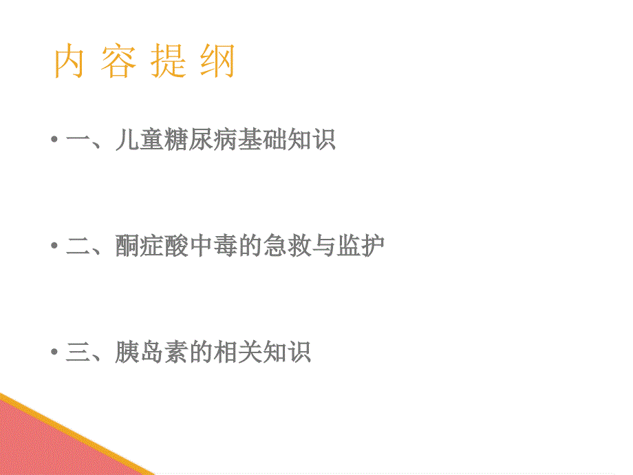 儿童糖尿病护理.PPT_第2页