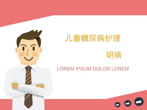 儿童糖尿病护理.PPT