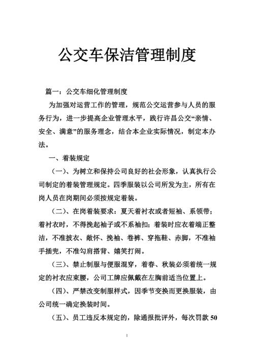 公交车保洁管理制度.doc