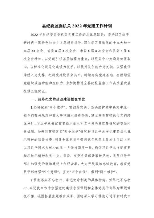 县纪委监委机关2022年党建工作计划仅供学习.doc
