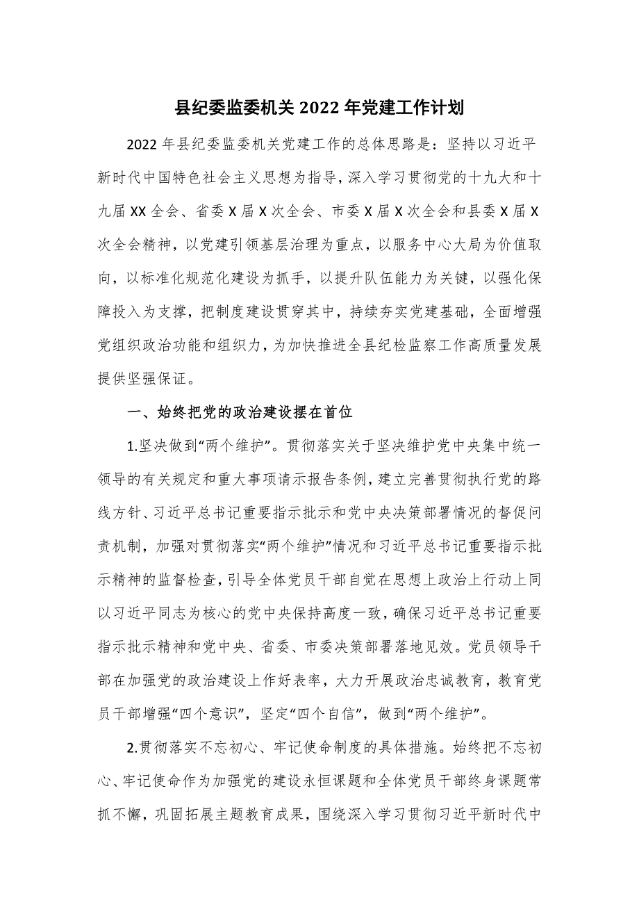 县纪委监委机关2022年党建工作计划仅供学习.doc_第1页