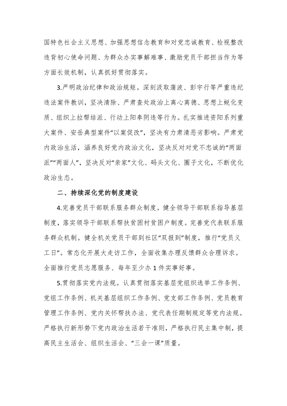 县纪委监委机关2022年党建工作计划仅供学习.doc_第2页