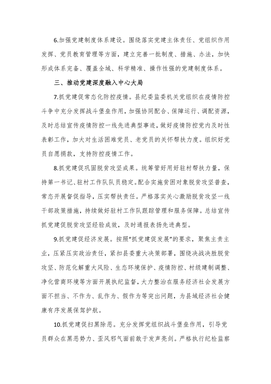 县纪委监委机关2022年党建工作计划仅供学习.doc_第3页