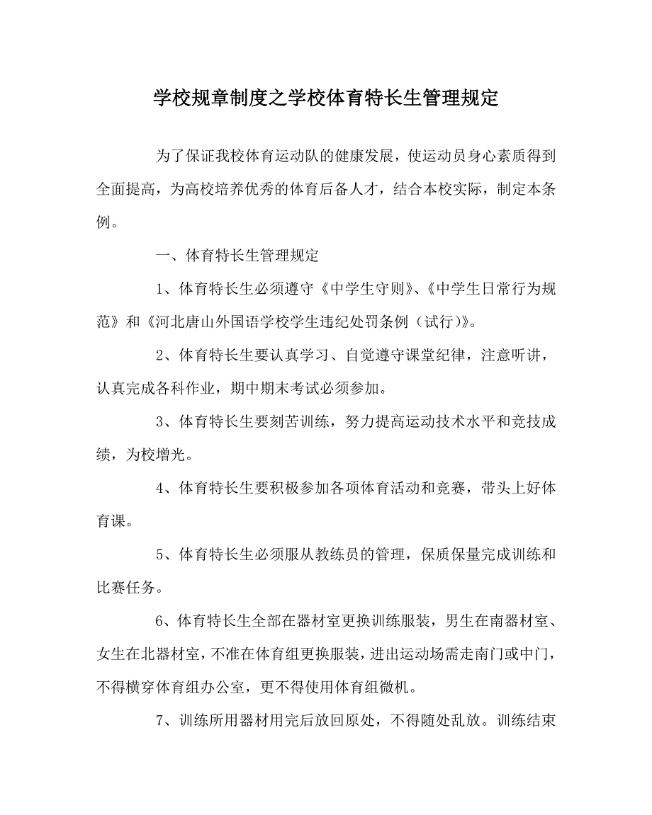 学校规章制度之学校体育特长生管理规定.doc_第1页