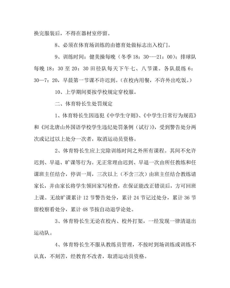 学校规章制度之学校体育特长生管理规定.doc_第2页