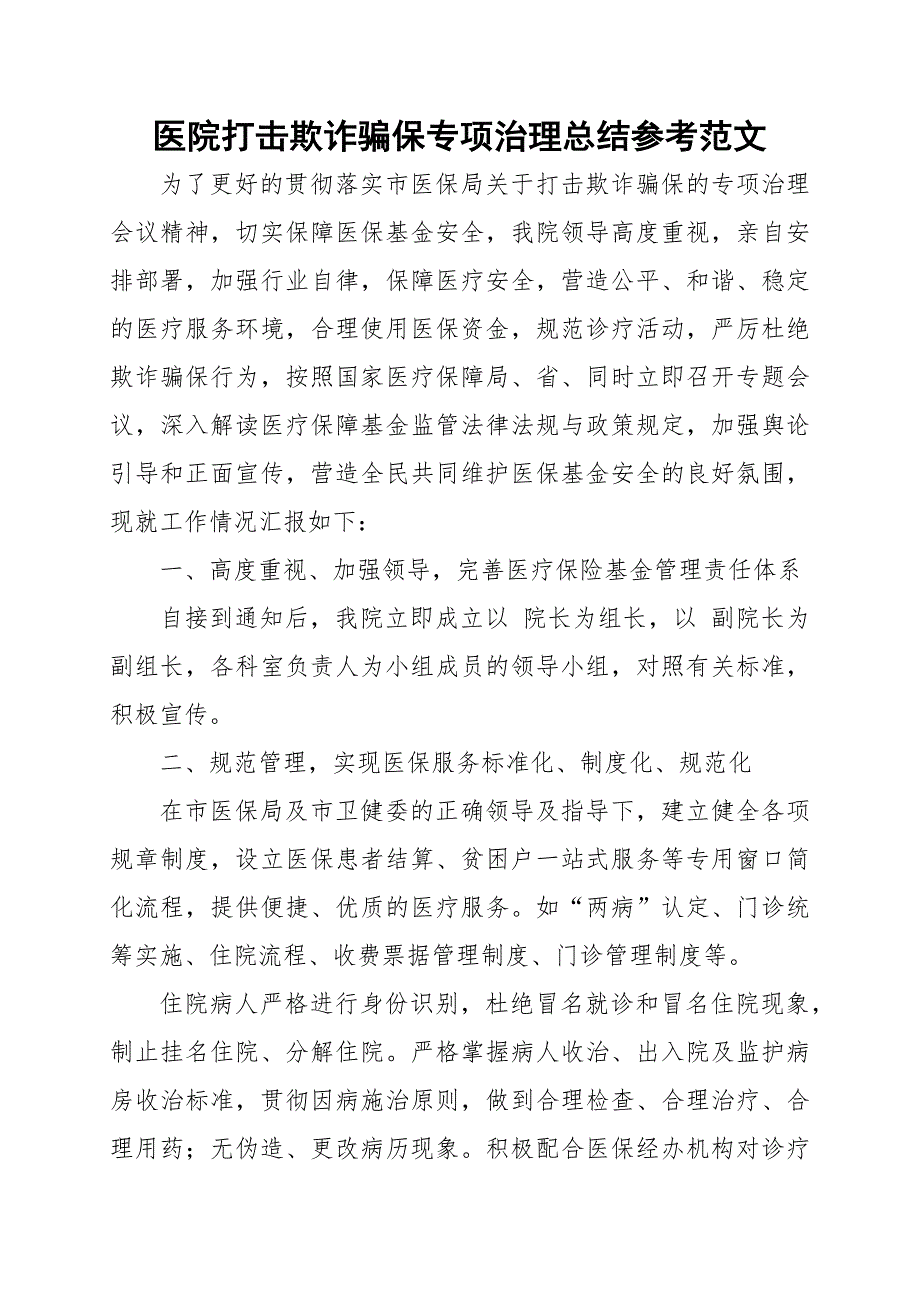 医院打击欺诈骗保专项治理总结参考范文.docx_第1页