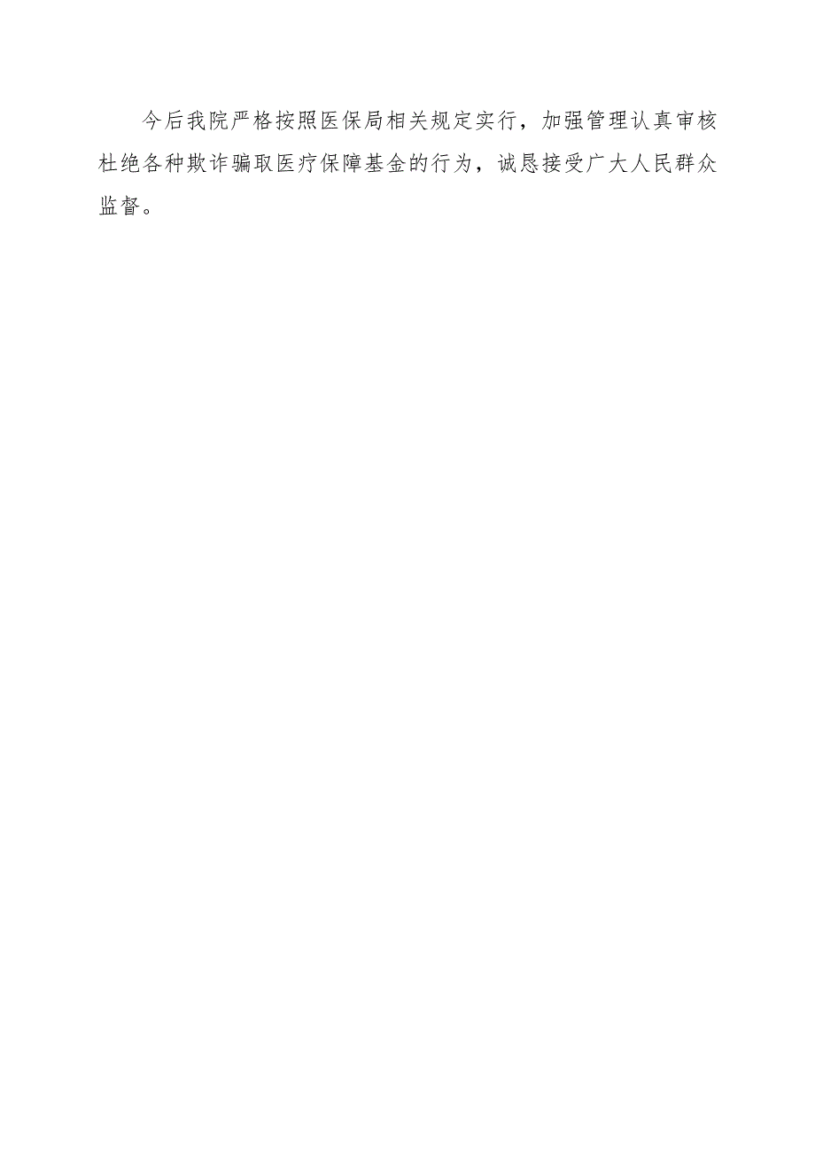医院打击欺诈骗保专项治理总结参考范文.docx_第3页