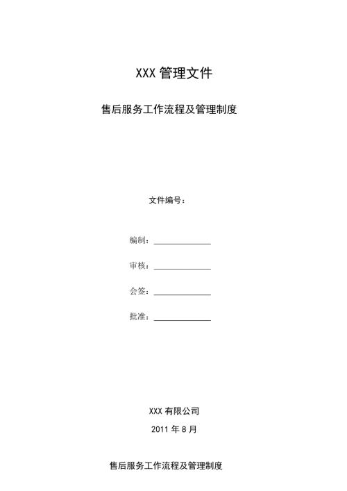 售后服务部管理制度.doc
