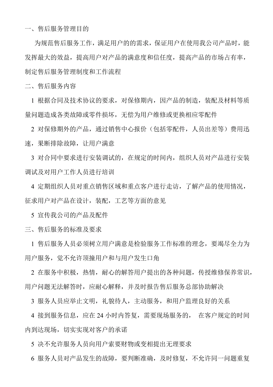 售后服务部管理制度.doc_第2页